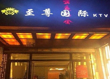 南山哪个KTV少爷男模妹子服务好-至尊国际KTV消费价格服务点评