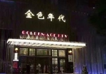 南山KTV陪唱男公关哪家最便宜-金色年代KTV便宜消费点评